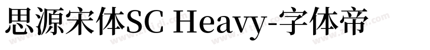 思源宋体SC Heavy字体转换